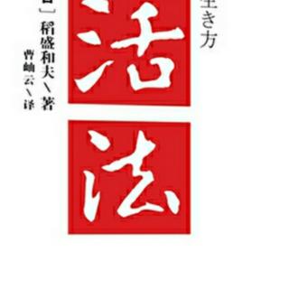 9.《活法》第一章:睡也想、醒也想，持续强烈的愿望最重要