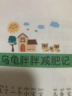 十街幼儿园园长妈妈睡前故事202《乌龟胖胖减肥记》