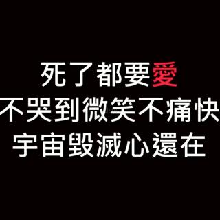 死了都要爱cover信乐团