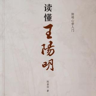 《读懂王阳明》陈垂培著 第七章：知行合一5辩