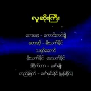 လူဆိုးကြီး တေဆို.မိုးသက်နိုင်