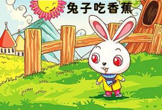 柳钢"优贝"绘本故事《兔子吃香蕉》