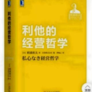 利他的经营哲学：为社会、为世人尽力