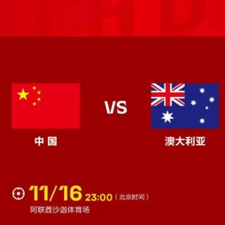 现场直播-中国vs澳大利亚