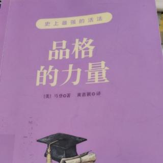 《品格的力量》30.尽职尽责与诚实的品德密不可分