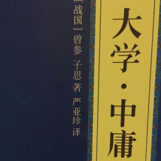 中华经典诵读《大学》