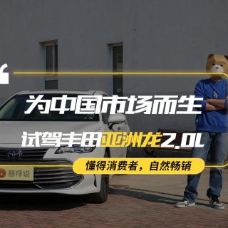 【熊仔说】为中国市场而生 试驾丰田亚洲龙2.0L