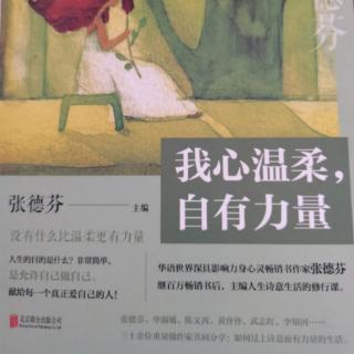 5.女人，活出自己的光芒《我心温柔，自有力量》