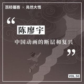 Vol.50 中国动画的断层和复兴
