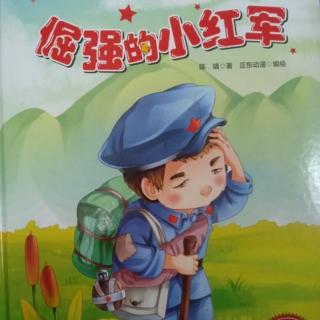 红色故事《倔强的小红军》