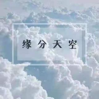 2021/11/16 缘分天空