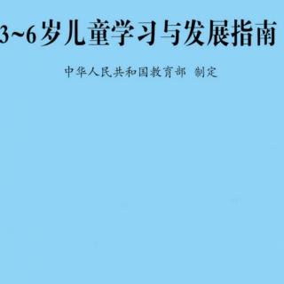 《3-6岁儿童学习与发展指南》/科学