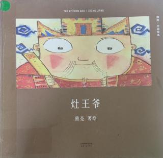 《灶王爷》～幼稚绘晚安故事