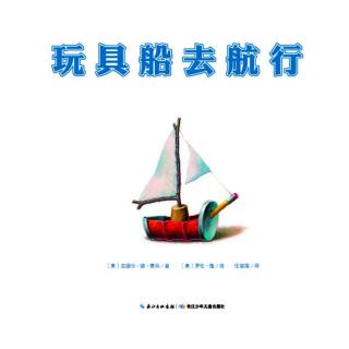 留庆老师COCO——《玩具船去航线🛥️》