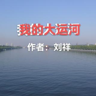 我的大运河/刘祥