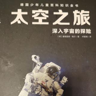 太空之旅•深入宇宙的探险1