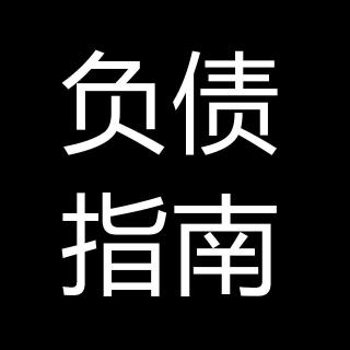 负债指南78 有钱的人为什么有钱？缺钱的人为什么缺钱？