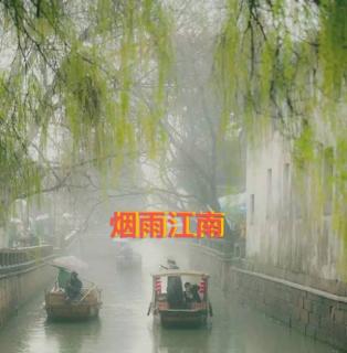 烟雨江南