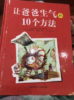 绘本《让爸爸生气的10个方法》