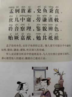 恬恬妈妈讲故事——《千字文·孟轲敦素，史鱼秉直》