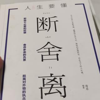 初学相邀《断舍离》73*75页