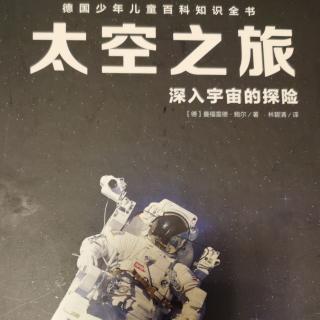 太空之旅 深入宇宙的探险2