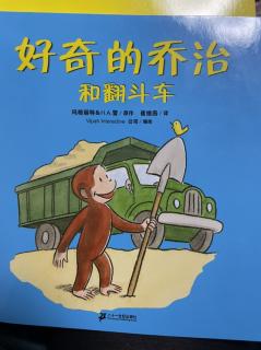 好奇的乔治和翻斗车