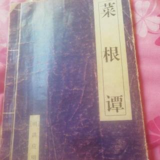 4.10、菜根谭（上）快意回首 佛心莫停