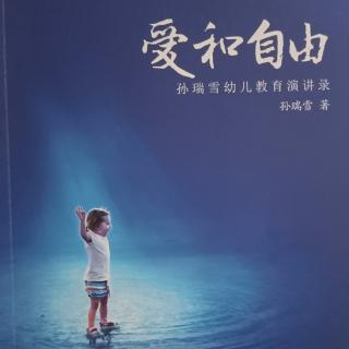 《爱和自由》第20章儿童的优秀品质如何形成2002