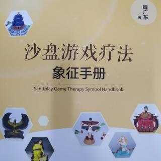 《沙盘游戏疗法:象征手册》魏广东