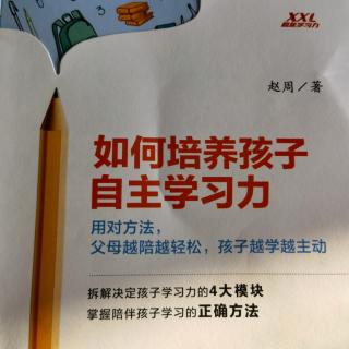 第七章《如何培养孩子的自主学习力》