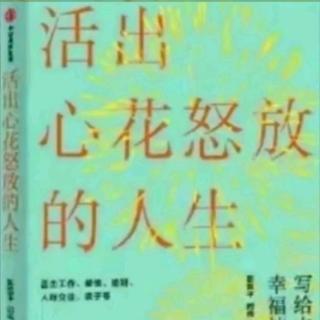 《活出心花怒放的人生》（11）