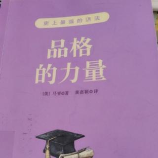 《品格的力量》34.学会豁达，人生就是另一种境界