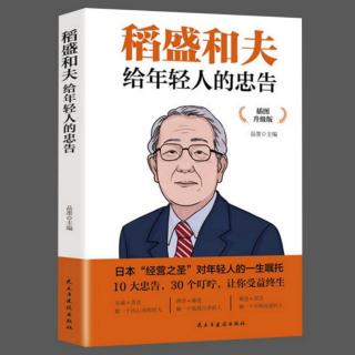 《稻盛和夫给年轻人的忠告》14.保持谦虚，低调做人是成熟的标志