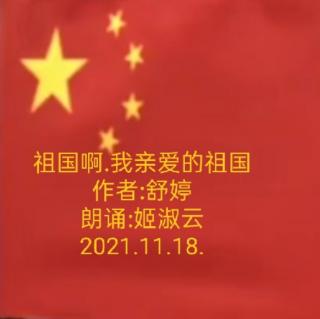 姬淑云朗诵:祖国啊.我亲爱的祖国~作者:舒婷~2021.11.18.