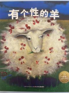 第80期《有个性的羊》