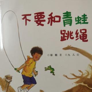 睡前绘本故事《不要和青蛙跳绳》