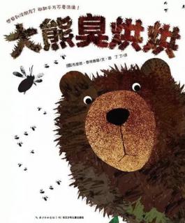 第三实验幼儿园故事推荐(第280期):《大熊臭烘烘》