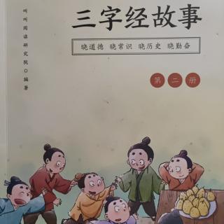 绘本故事《三字经故事•第五篇：孔融让梨》