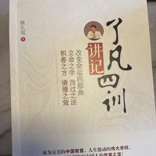 了凡四训讲记2（《立命之学》）