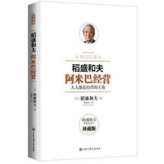 《阿米巴经营》24一27