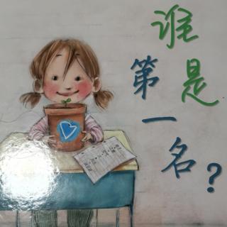 谁是第一名