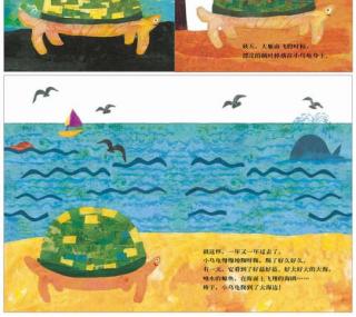绘本故事《想看海的小乌龟》