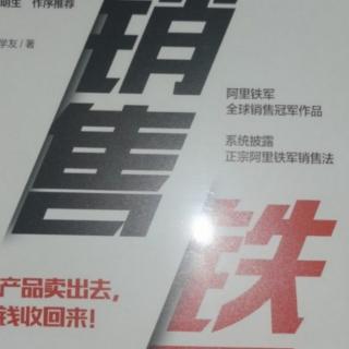 《销售铁军》现场管理，传授方法