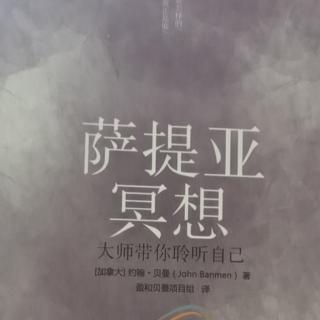 萨提亚冥想之一、联结身体（2）觉察呼吸