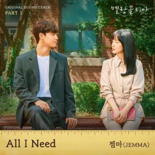 젬마(JEMMA) - All I Need (忧郁症 OST Part.1)