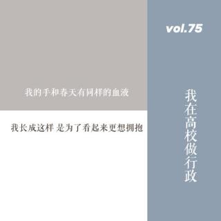 vol.75 我在高校做行政