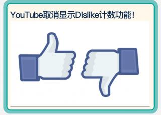 like/dislike👍👎YouTube取消显示dislike计数功能