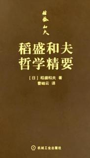 《稻盛和夫哲学精要》30   p31-p42