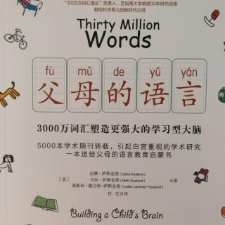 《父母的语言》10 第二章 3000万词汇：父母语言的力量